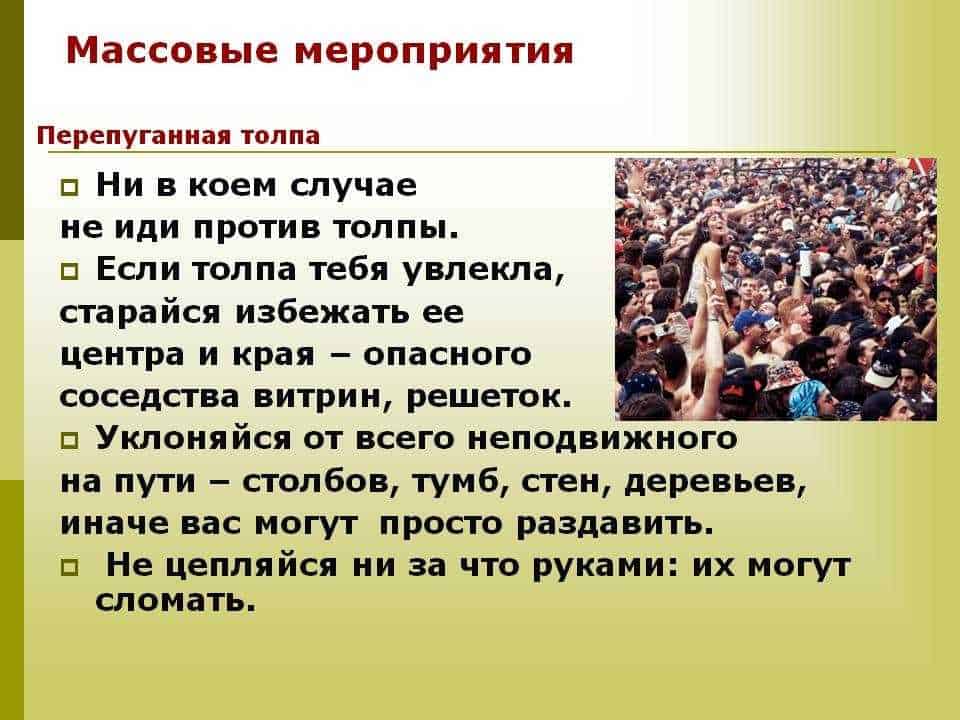 Как следует проводить это мероприятие и почему. Поведение в местах массового скопления. Правила поведения в местах скопления людей. Безопасность в местах массового скопления людей. Безопасное поведение в местах массового скопления.